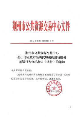 關(guān)于印發(fā)政府采購代理機構(gòu)進場服務(wù)差錯行為公示辦法(試行)的通知